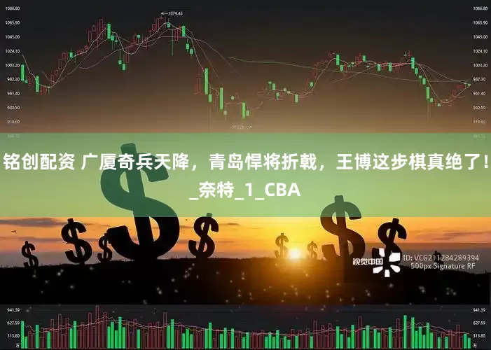 铭创配资 广厦奇兵天降，青岛悍将折戟，王博这步棋真绝了！_奈特_1_CBA