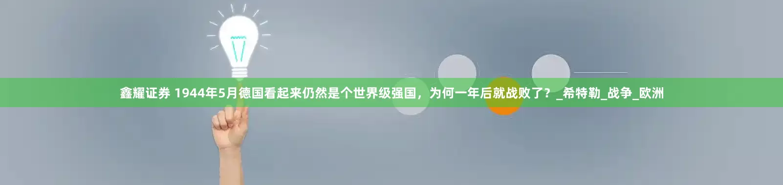 鑫耀证券 1944年5月德国看起来仍然是个世界级强国，为何一年后就战败了？_希特勒_战争_欧洲