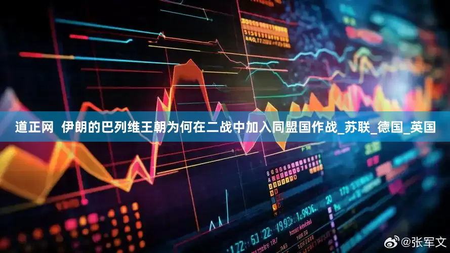道正网  伊朗的巴列维王朝为何在二战中加入同盟国作战_苏联_德国_英国