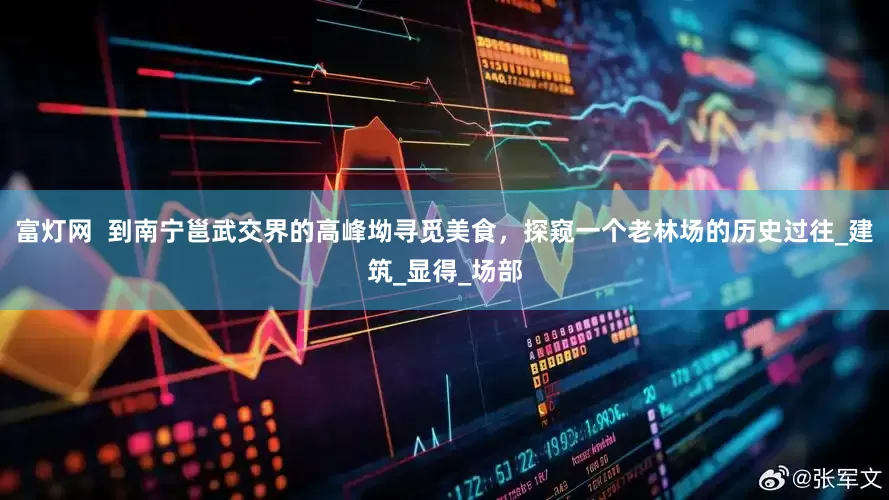 富灯网  到南宁邕武交界的高峰坳寻觅美食，探窥一个老林场的历史过往_建筑_显得_场部