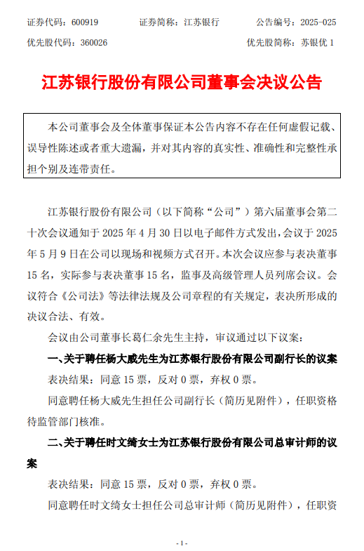 民信配资 江苏银行：聘任杨大威为副行长，时文绮为总审计师