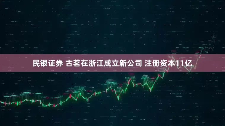 民银证券 古茗在浙江成立新公司 注册资本11亿