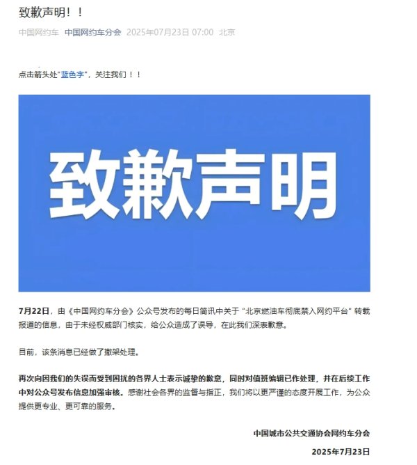 鼎冠策略 中国网约车分会致歉：“北京燃油车彻底禁入网约平台”未经核实造成误导