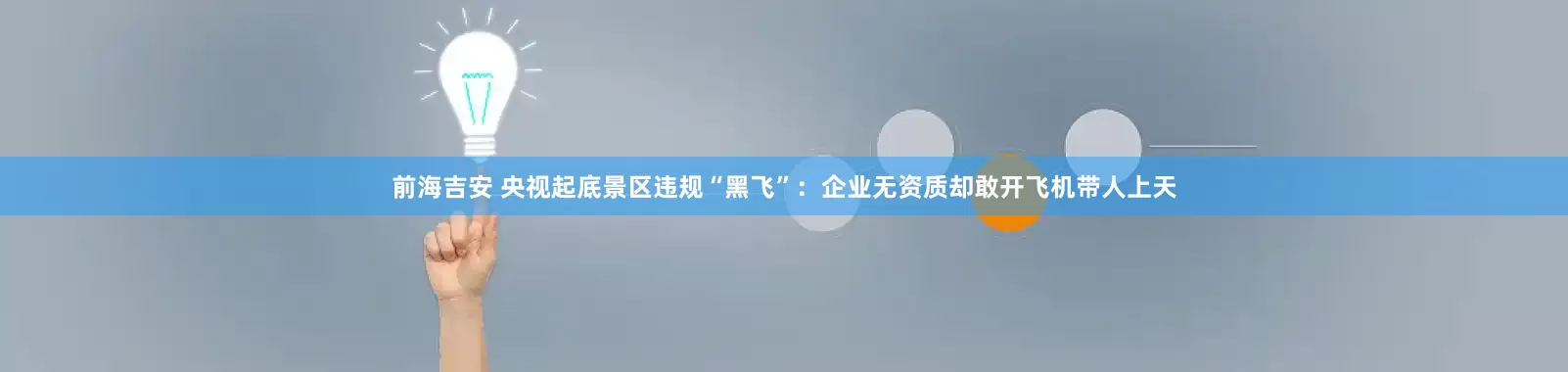 前海吉安 央视起底景区违规“黑飞”：企业无资质却敢开飞机带人上天