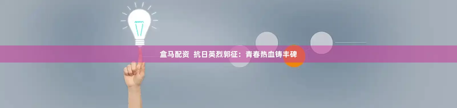 盒马配资  抗日英烈郭征：青春热血铸丰碑