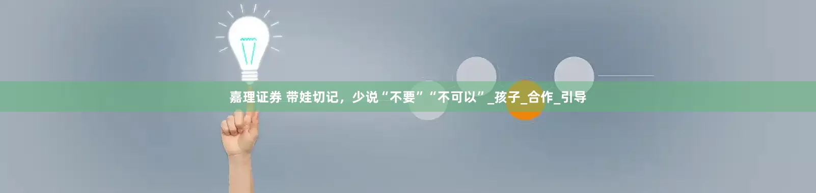 嘉理证券 带娃切记，少说“不要”“不可以”_孩子_合作_引导