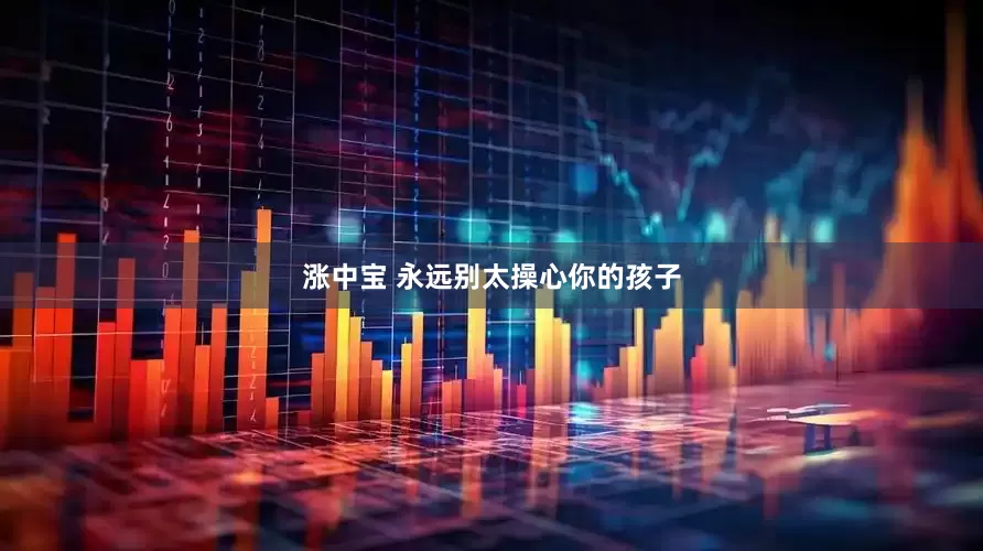 涨中宝 永远别太操心你的孩子