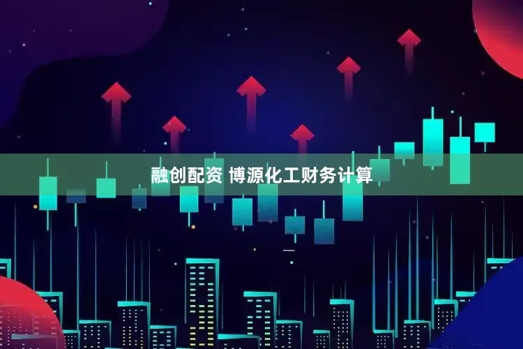 融创配资 博源化工财务计算
