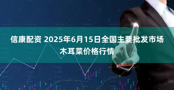 信康配资 2025年6月15日全国主要批发市场木耳菜价格行情