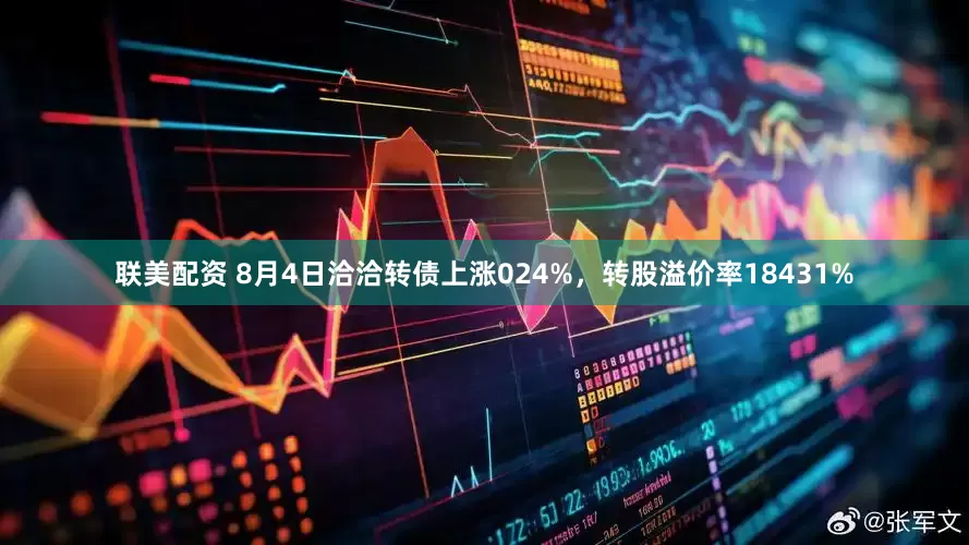 联美配资 8月4日洽洽转债上涨024%，转股溢价率18431%